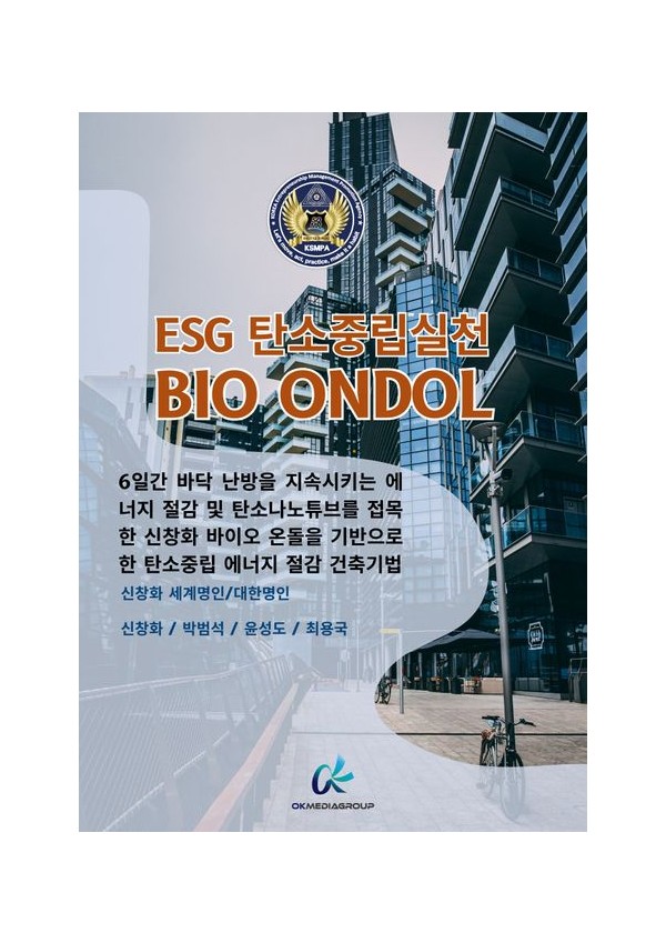 ESG 탄소중립실천 BIO ONDOL